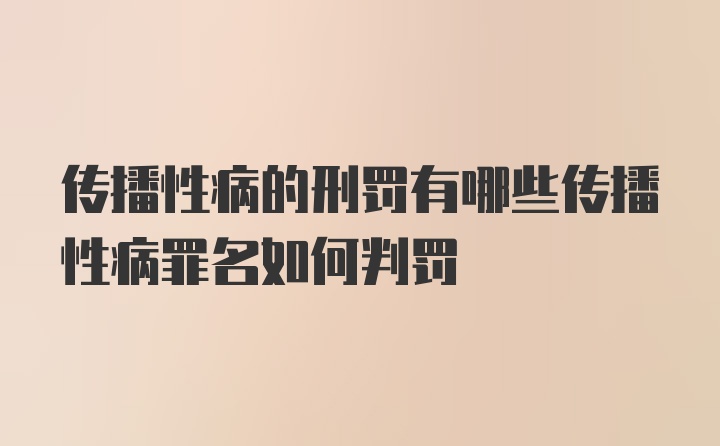 传播性病的刑罚有哪些传播性病罪名如何判罚