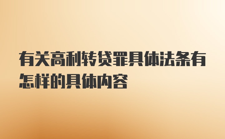 有关高利转贷罪具体法条有怎样的具体内容