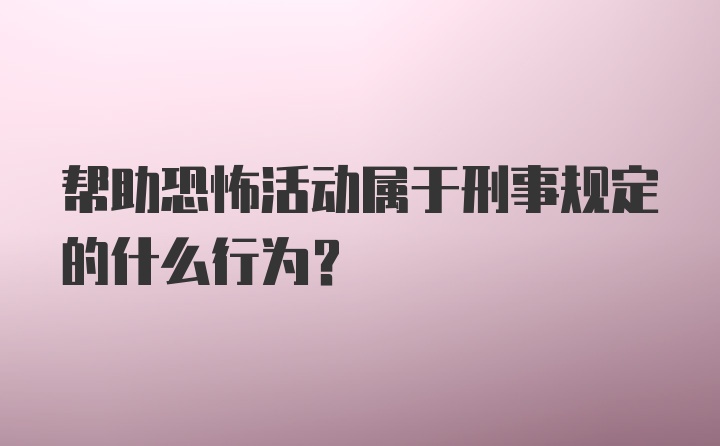 帮助恐怖活动属于刑事规定的什么行为？