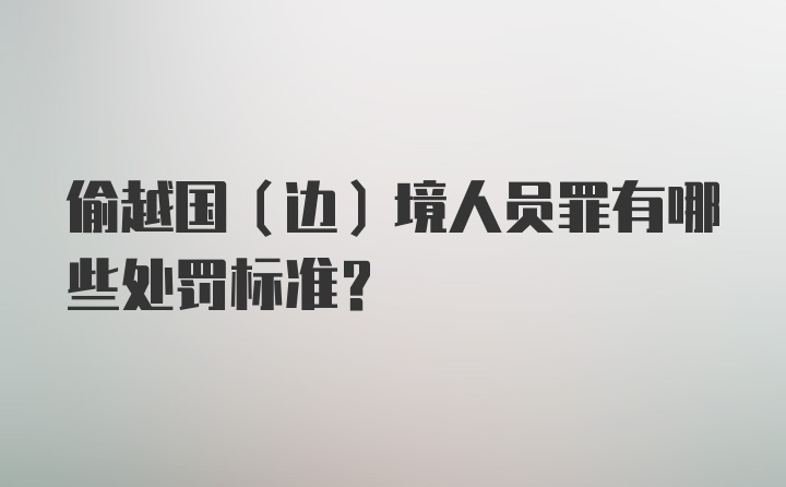 偷越国(边)境人员罪有哪些处罚标准?