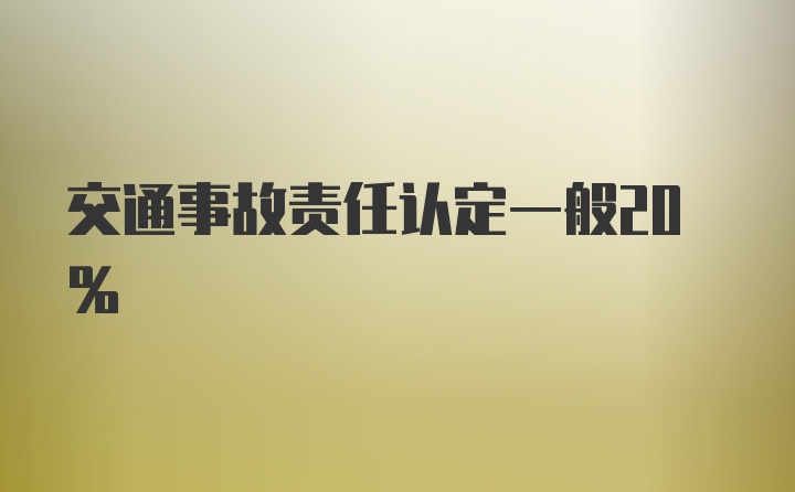 交通事故责任认定一般20%