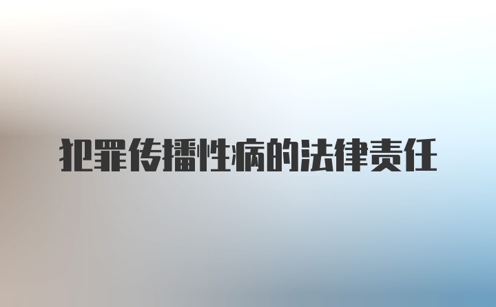 犯罪传播性病的法律责任