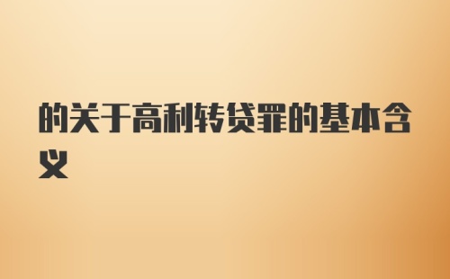 的关于高利转贷罪的基本含义