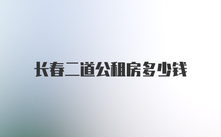 长春二道公租房多少钱