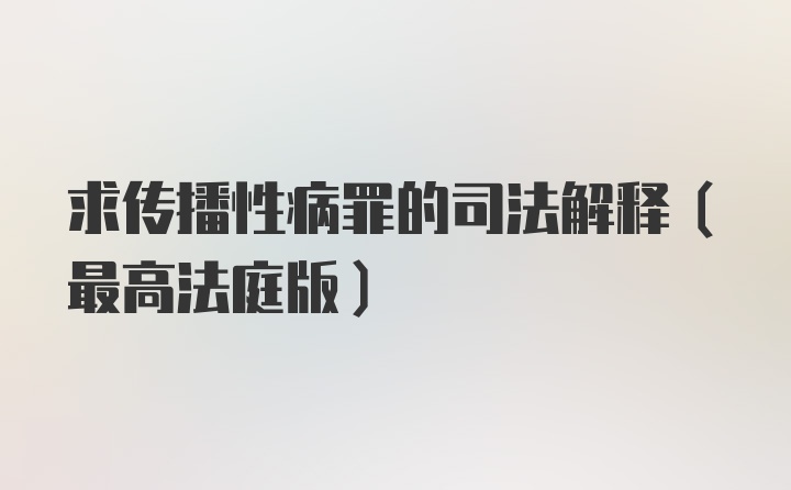 求传播性病罪的司法解释（最高法庭版）