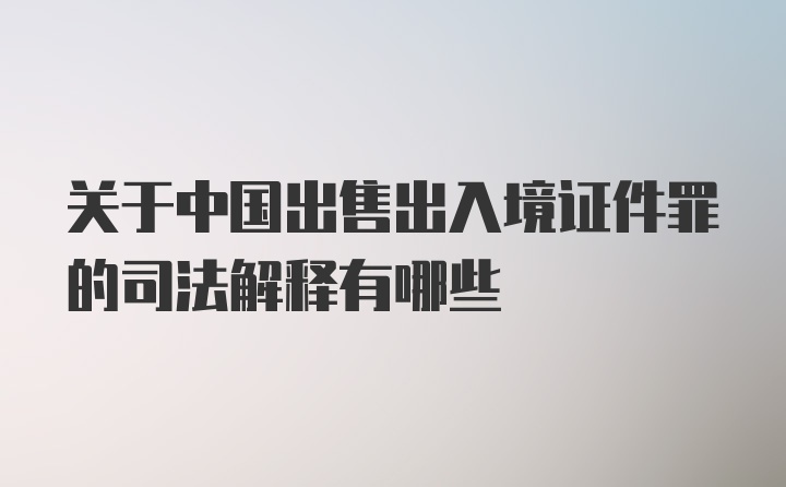 关于中国出售出入境证件罪的司法解释有哪些