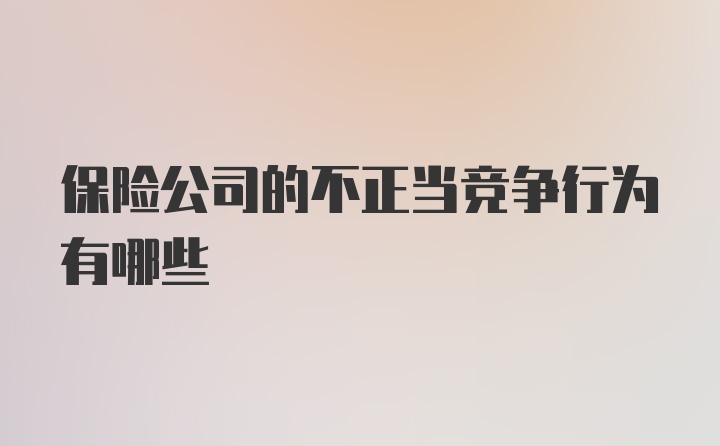 保险公司的不正当竞争行为有哪些