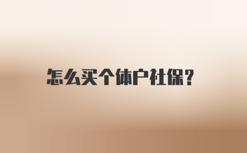 怎么买个体户社保?