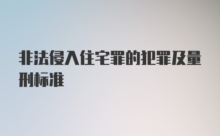 非法侵入住宅罪的犯罪及量刑标准