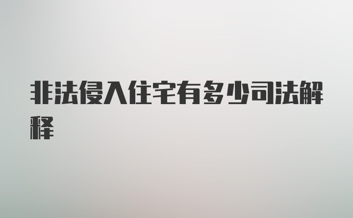 非法侵入住宅有多少司法解释