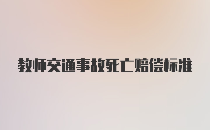 教师交通事故死亡赔偿标准