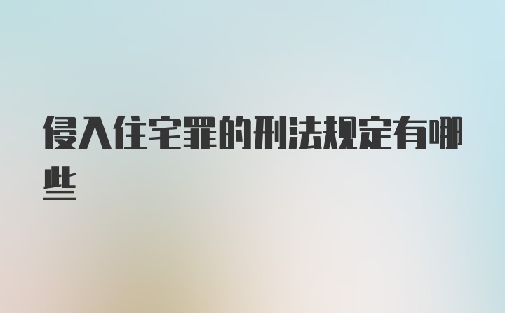 侵入住宅罪的刑法规定有哪些