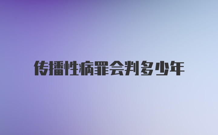 传播性病罪会判多少年