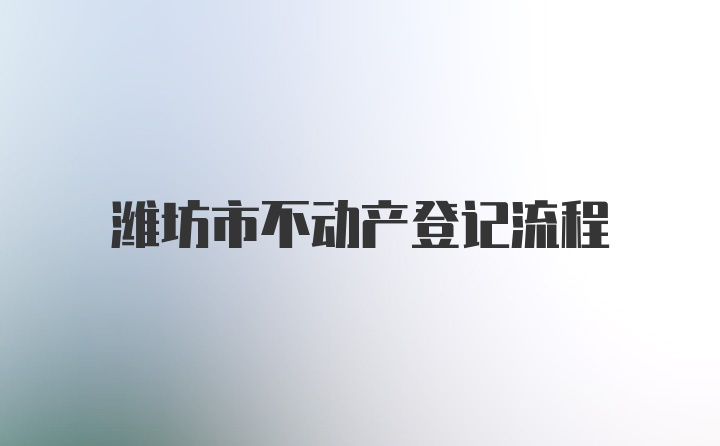 潍坊市不动产登记流程