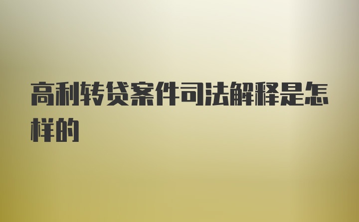 高利转贷案件司法解释是怎样的