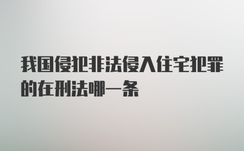 我国侵犯非法侵入住宅犯罪的在刑法哪一条