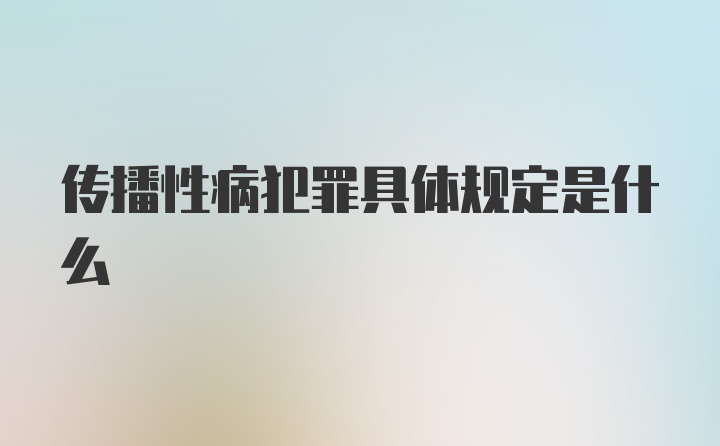 传播性病犯罪具体规定是什么