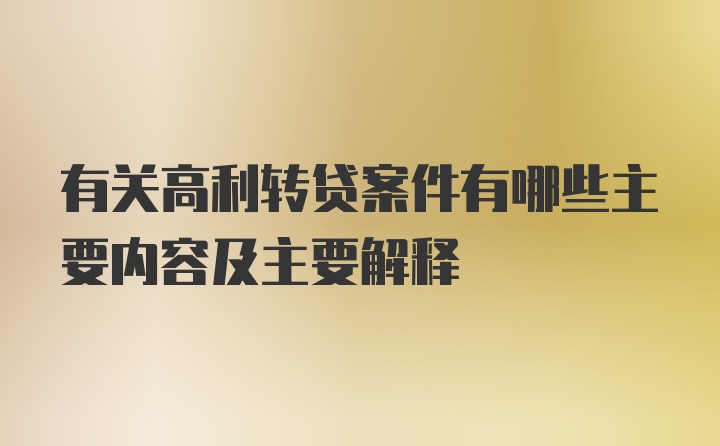 有关高利转贷案件有哪些主要内容及主要解释