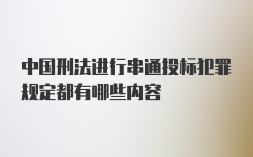 中国刑法进行串通投标犯罪规定都有哪些内容