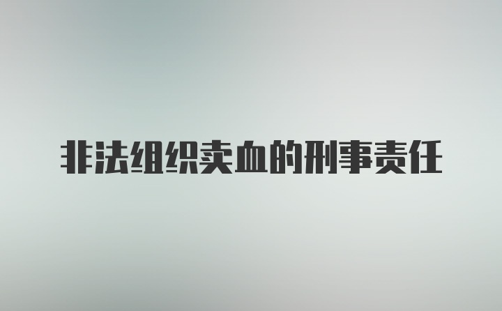 非法组织卖血的刑事责任