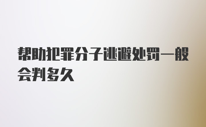 帮助犯罪分子逃避处罚一般会判多久