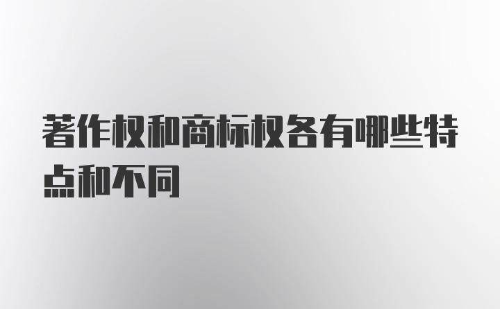 著作权和商标权各有哪些特点和不同