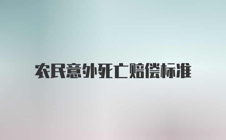 农民意外死亡赔偿标准