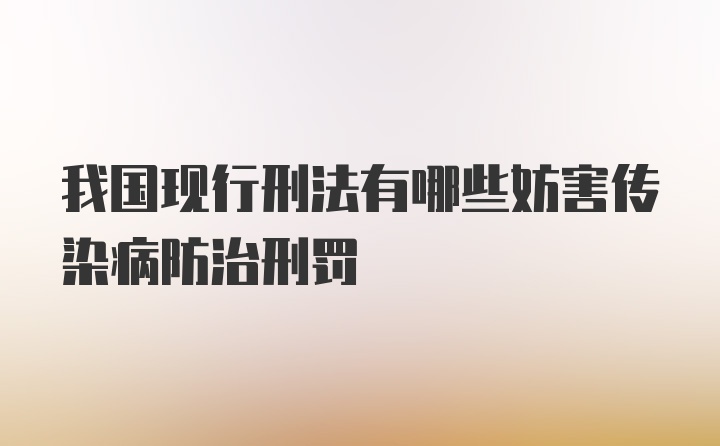 我国现行刑法有哪些妨害传染病防治刑罚