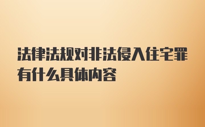 法律法规对非法侵入住宅罪有什么具体内容