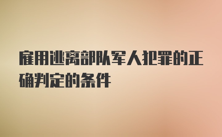 雇用逃离部队军人犯罪的正确判定的条件