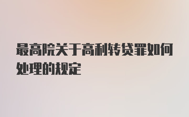 最高院关于高利转贷罪如何处理的规定