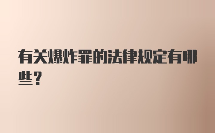 有关爆炸罪的法律规定有哪些？