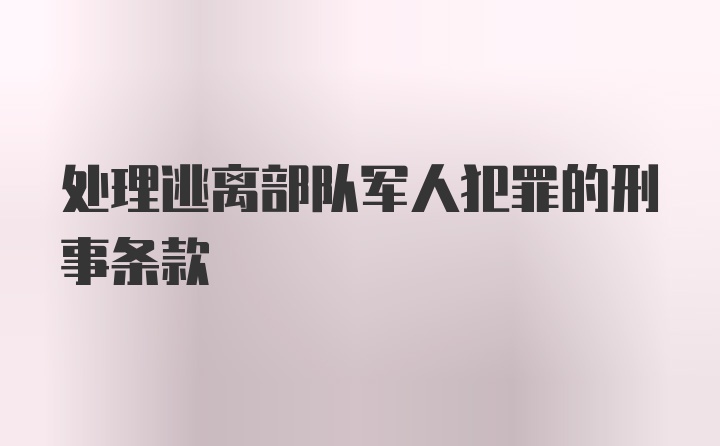 处理逃离部队军人犯罪的刑事条款