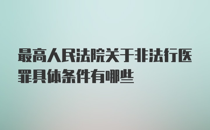 最高人民法院关于非法行医罪具体条件有哪些