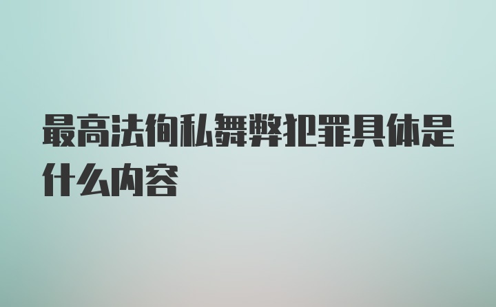 最高法徇私舞弊犯罪具体是什么内容