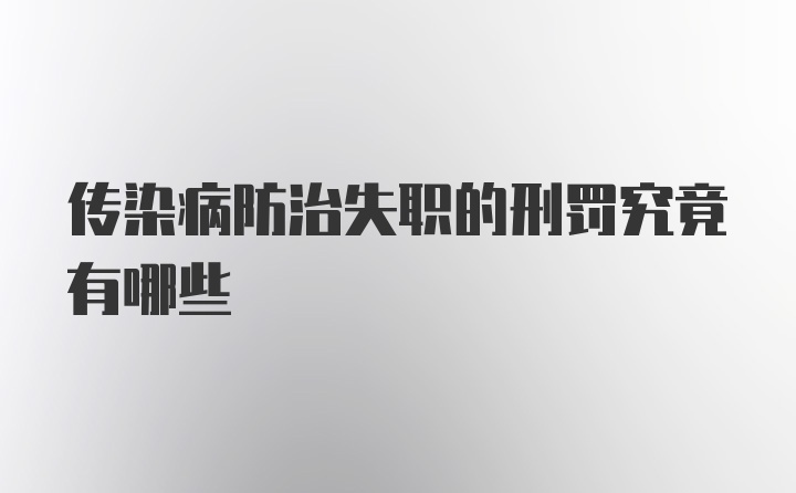 传染病防治失职的刑罚究竟有哪些