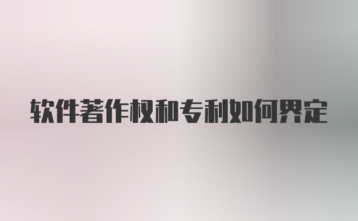 软件著作权和专利如何界定