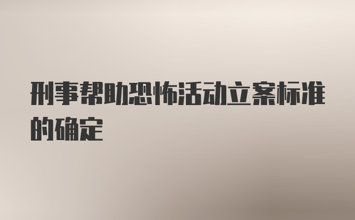 刑事帮助恐怖活动立案标准的确定