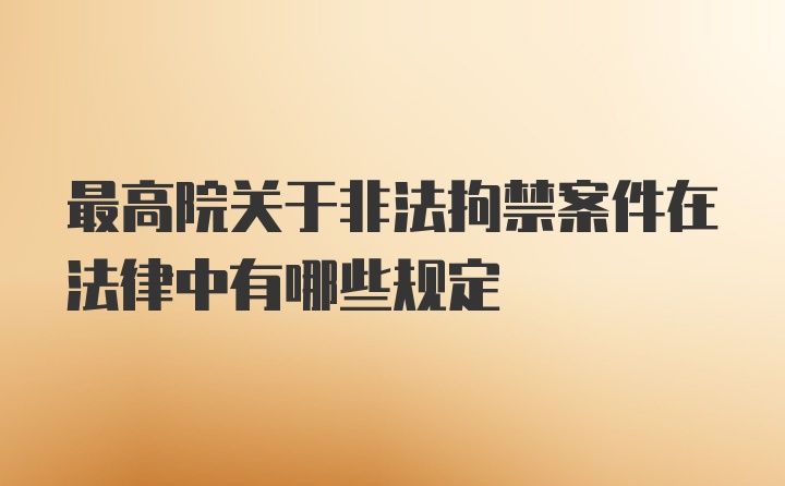 最高院关于非法拘禁案件在法律中有哪些规定