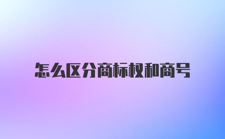 怎么区分商标权和商号