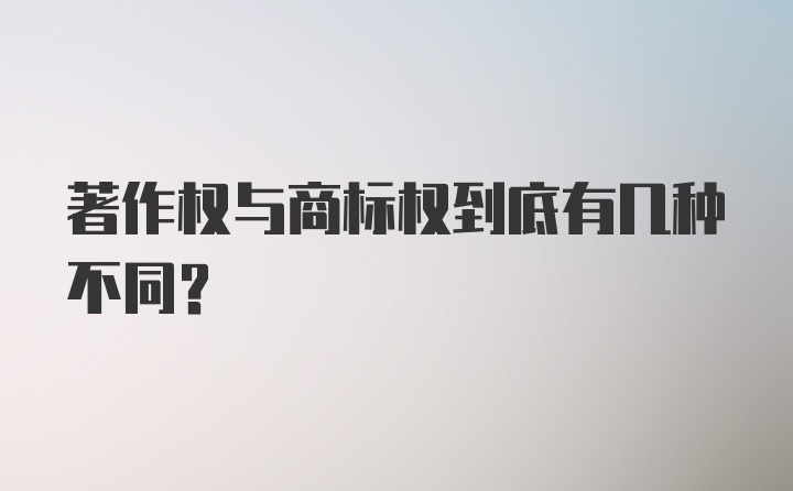 著作权与商标权到底有几种不同？