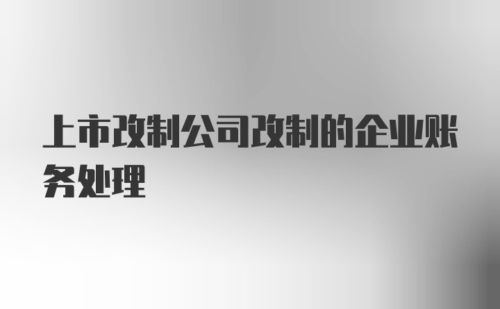 上市改制公司改制的企业账务处理