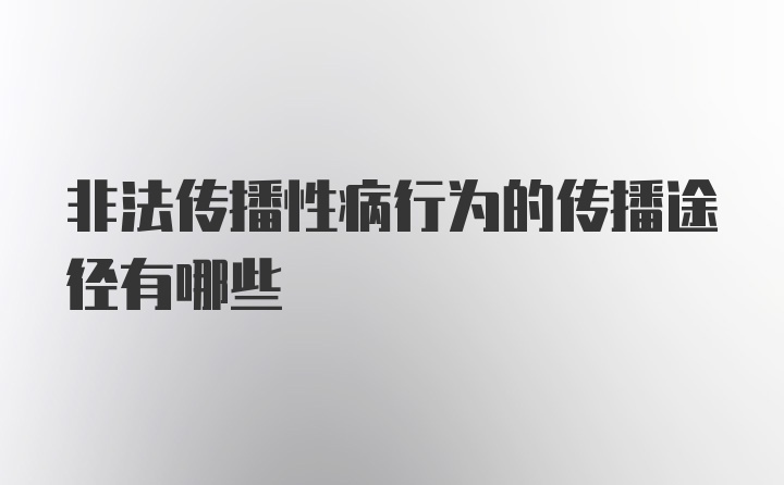 非法传播性病行为的传播途径有哪些