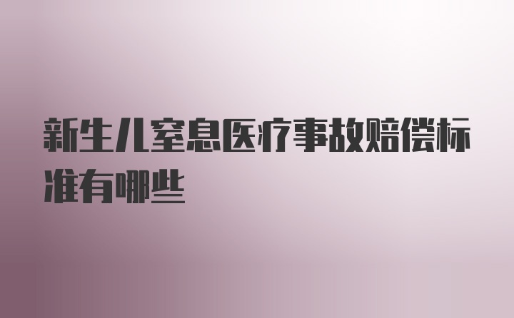 新生儿窒息医疗事故赔偿标准有哪些