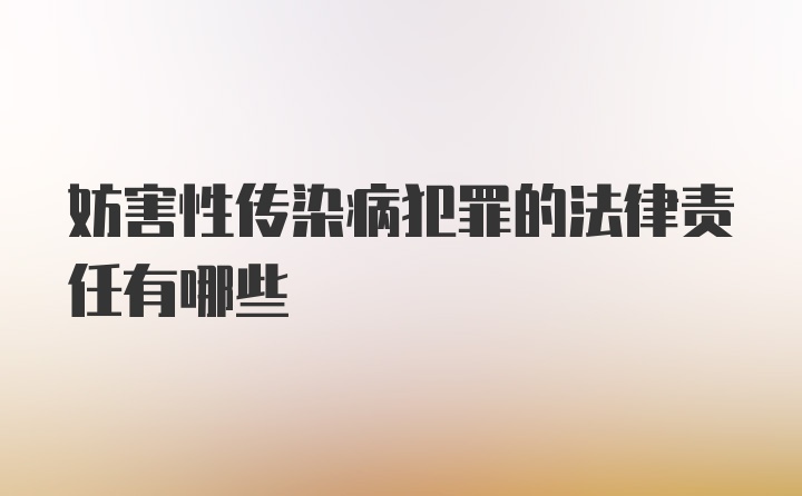 妨害性传染病犯罪的法律责任有哪些