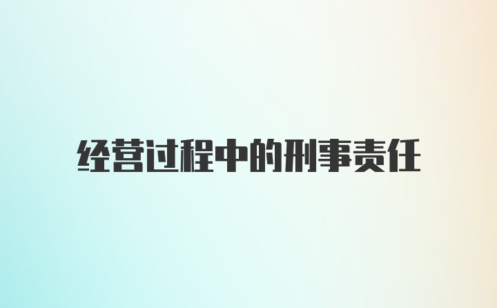 经营过程中的刑事责任