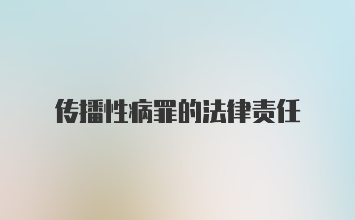 传播性病罪的法律责任