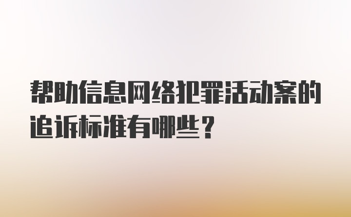 帮助信息网络犯罪活动案的追诉标准有哪些？