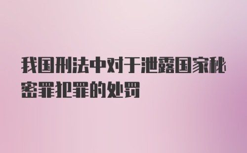 我国刑法中对于泄露国家秘密罪犯罪的处罚