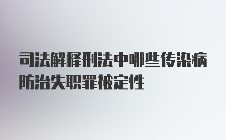 司法解释刑法中哪些传染病防治失职罪被定性